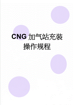 CNG加气站充装操作规程(4页).doc