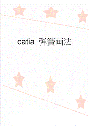 catia 弹簧画法(2页).doc