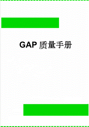 GAP质量手册(43页).doc