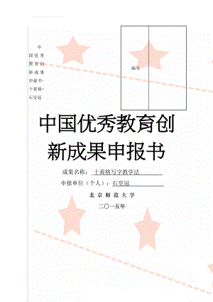 中国优秀教育创新成果申报书-十黄格=石皇冠(20页).doc
