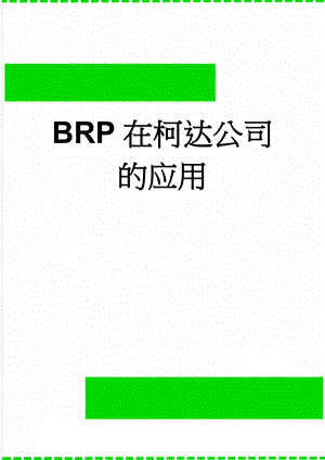 BRP在柯达公司的应用(8页).doc