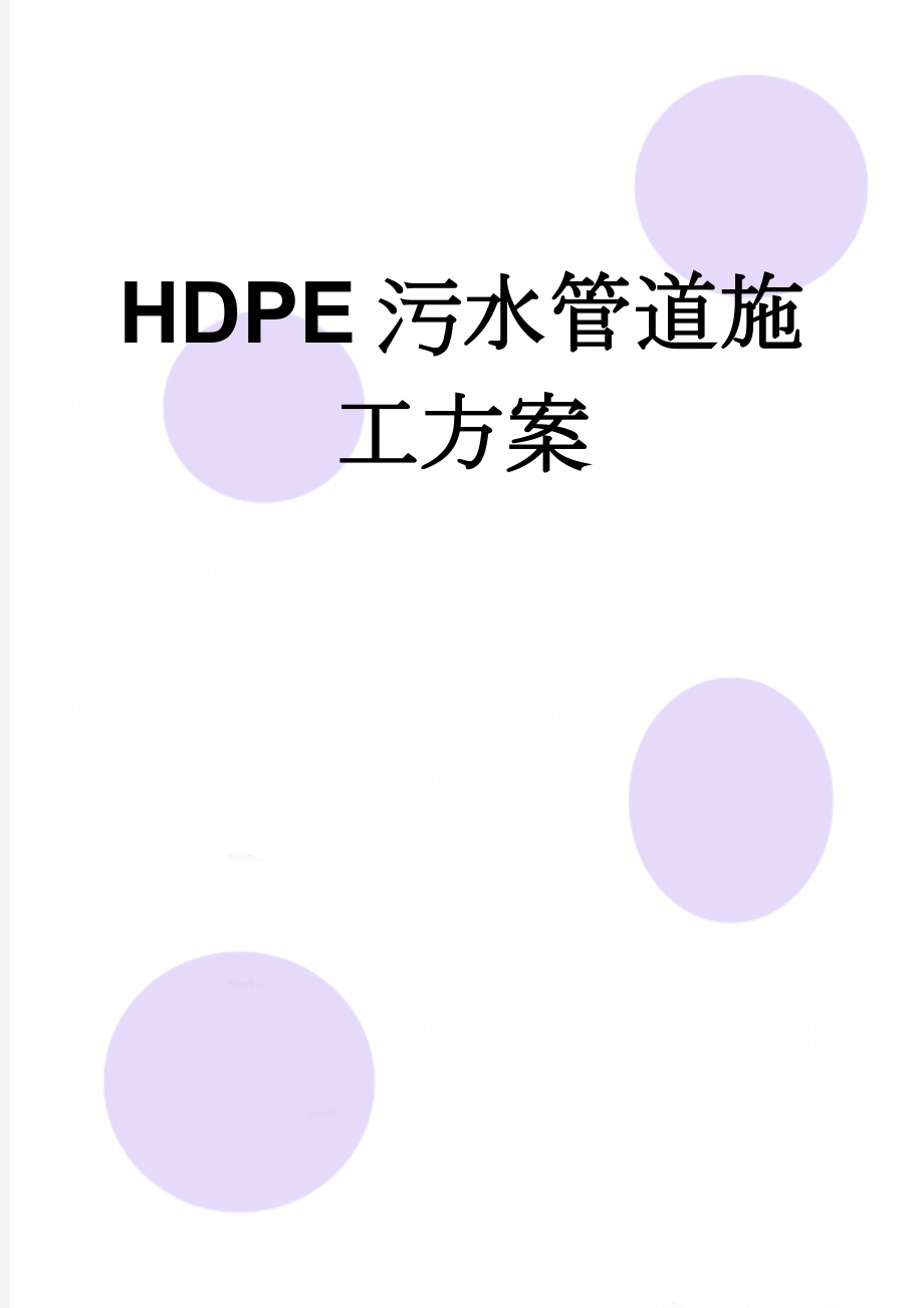 HDPE污水管道施工方案(13页).doc_第1页