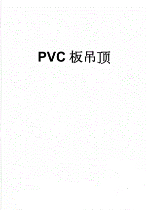 PVC板吊顶(4页).doc