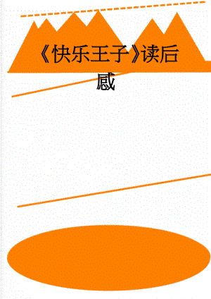 快乐王子读后感(2页).doc