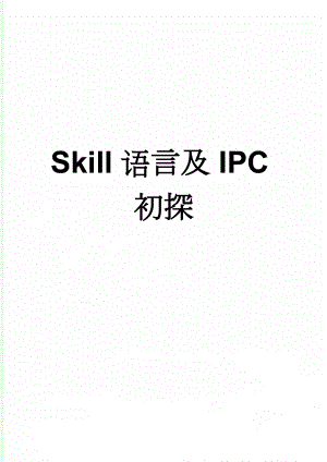 Skill语言及IPC初探(8页).doc