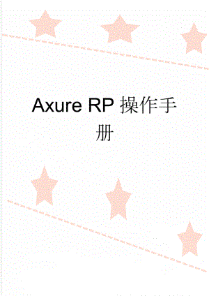 Axure RP操作手册(38页).doc