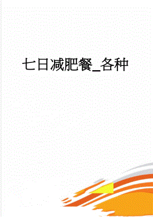 七日减肥餐_各种(7页).doc