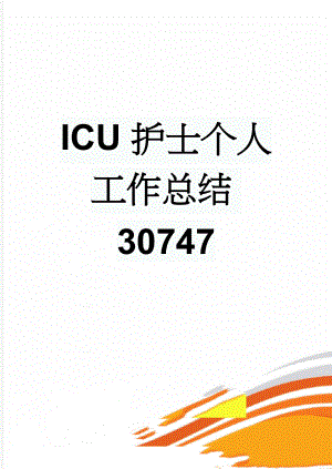 ICU护士个人工作总结30747(3页).doc