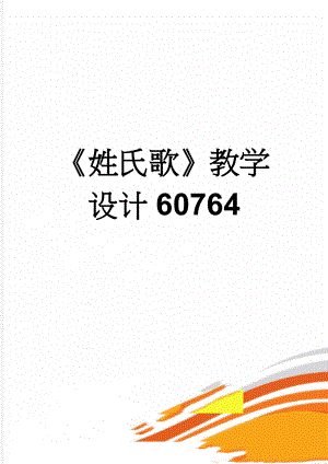 姓氏歌教学设计60764(6页).doc