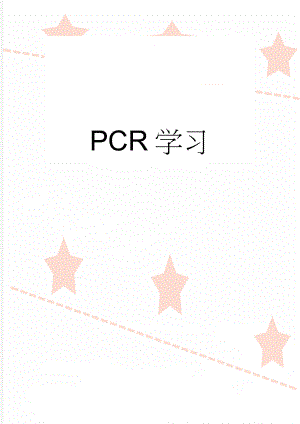 PCR学习(5页).doc