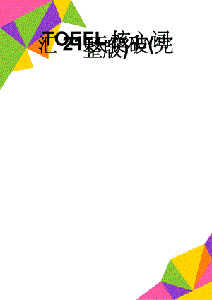 TOEFL核心词汇21天突破(完整版)(72页).doc