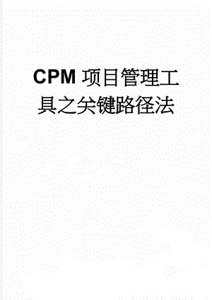 CPM项目管理工具之关键路径法(15页).doc