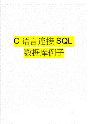 C语言连接SQL数据库例子(13页).doc