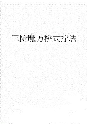 三阶魔方桥式拧法(3页).doc