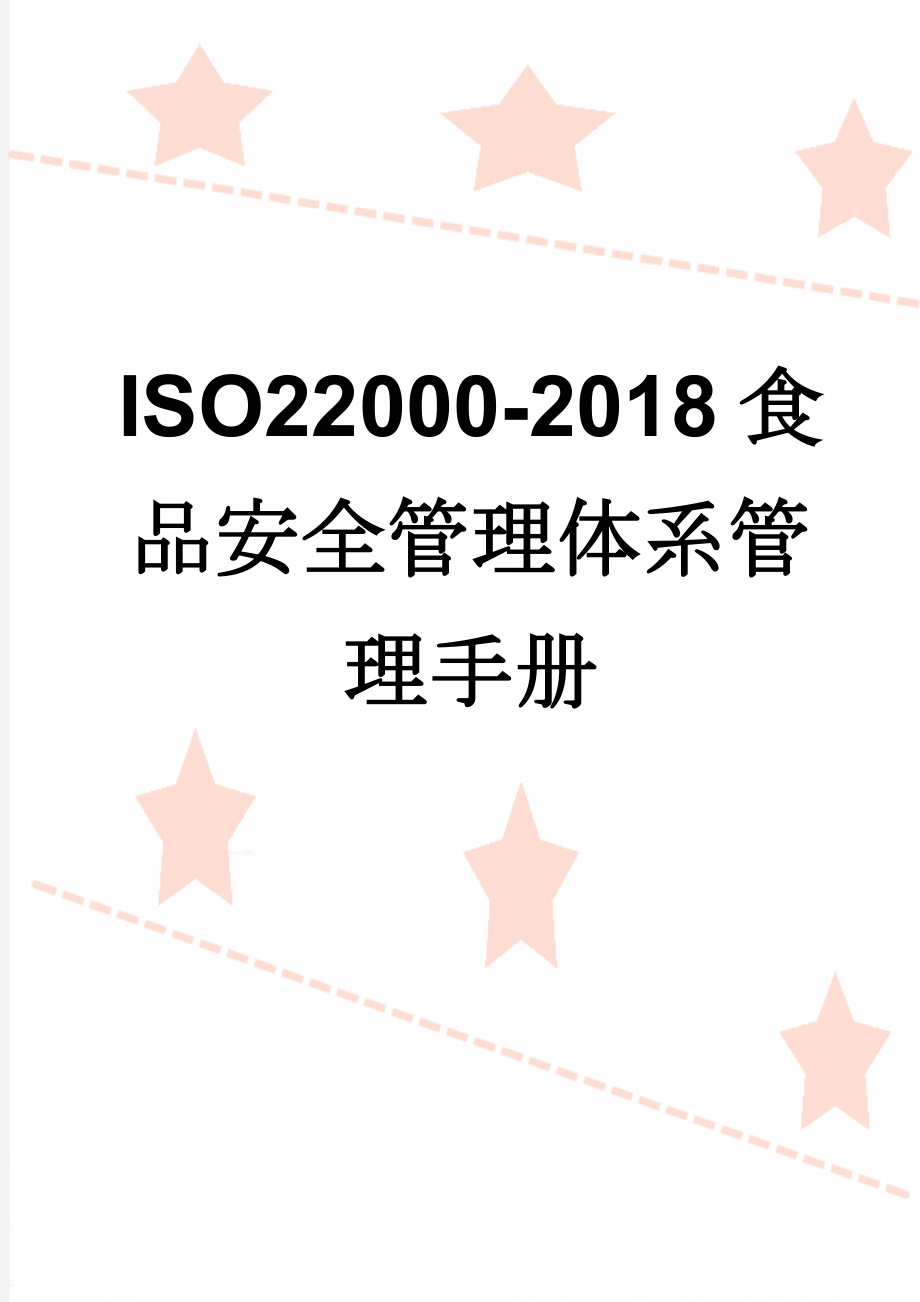 ISO22000-2018食品安全管理体系管理手册(62页).doc_第1页