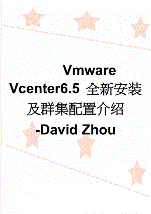 Vmware Vcenter6.5 全新安装及群集配置介绍-David Zhou(5页).doc