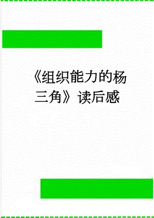 组织能力的杨三角读后感(4页).doc