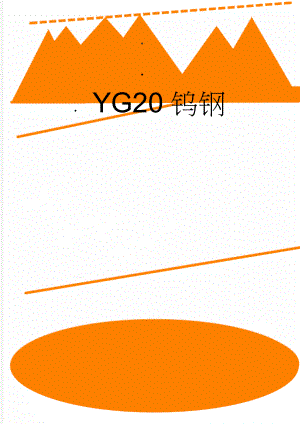 YG20钨钢(3页).doc