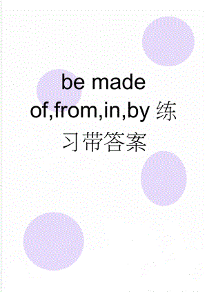 be made of,from,in,by练习带答案(3页).doc