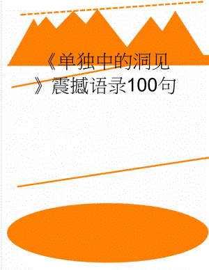 单独中的洞见震撼语录100句(7页).doc