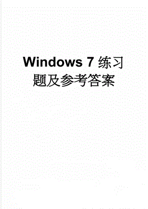 Windows 7练习题及参考答案(9页).doc