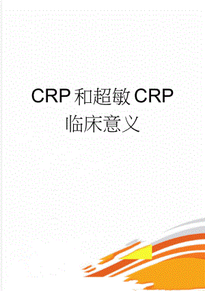 CRP和超敏CRP临床意义(3页).doc