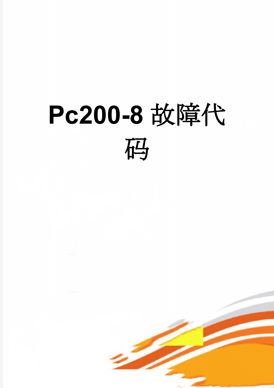 Pc200-8故障代码(4页).doc_第1页