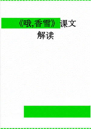 哦,香雪课文解读(27页).doc