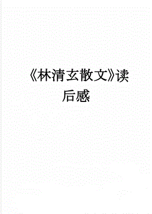林清玄散文读后感(3页).doc