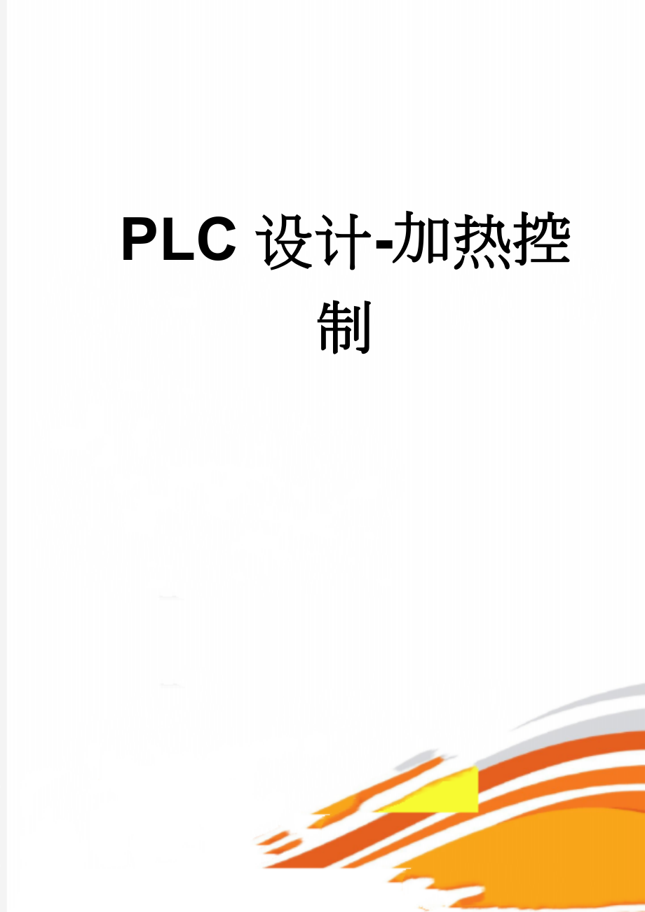 PLC设计-加热控制(19页).doc_第1页