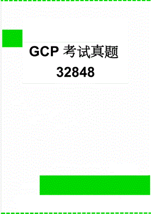GCP考试真题32848(9页).doc