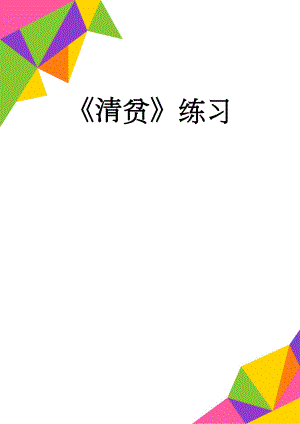 清贫练习(4页).doc