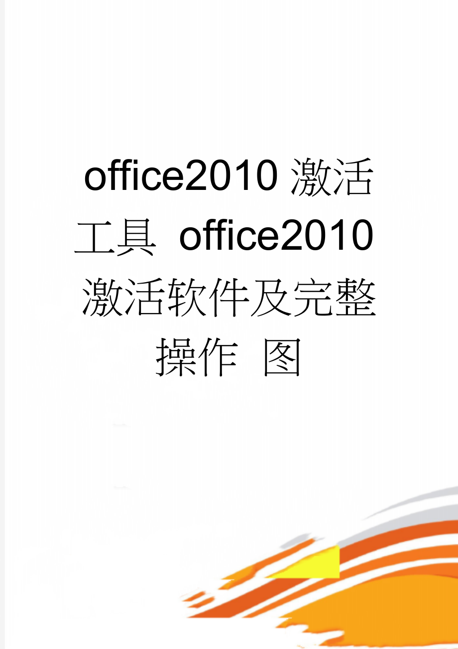 office2010激活工具 office2010激活软件及完整操作 图(3页).doc_第1页