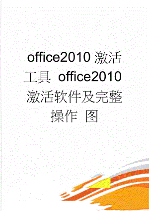 office2010激活工具 office2010激活软件及完整操作 图(3页).doc