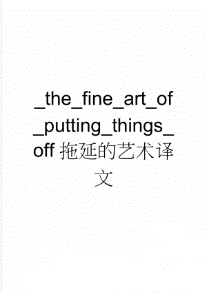 _the_fine_art_of_putting_things_off拖延的艺术译文(10页).doc