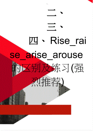 Rise_raise_arise_arouse的区别及练习(强烈推荐)(3页).doc