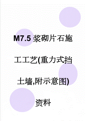 M7.5浆砌片石施工工艺(重力式挡土墙,附示意图)资料(10页).doc