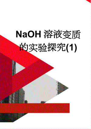NaOH溶液变质的实验探究(1)(5页).doc