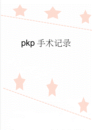 pkp手术记录(2页).doc