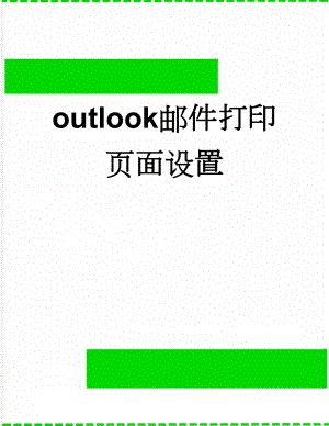 outlook邮件打印页面设置(3页).doc