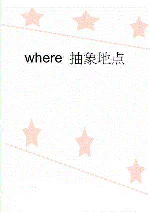 where 抽象地点(2页).doc