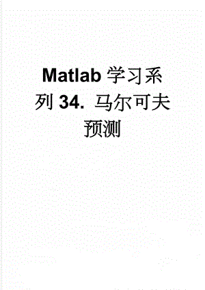 Matlab学习系列34. 马尔可夫预测(9页).doc