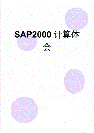 SAP2000计算体会(7页).doc