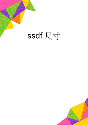 ssdf尺寸(2页).doc