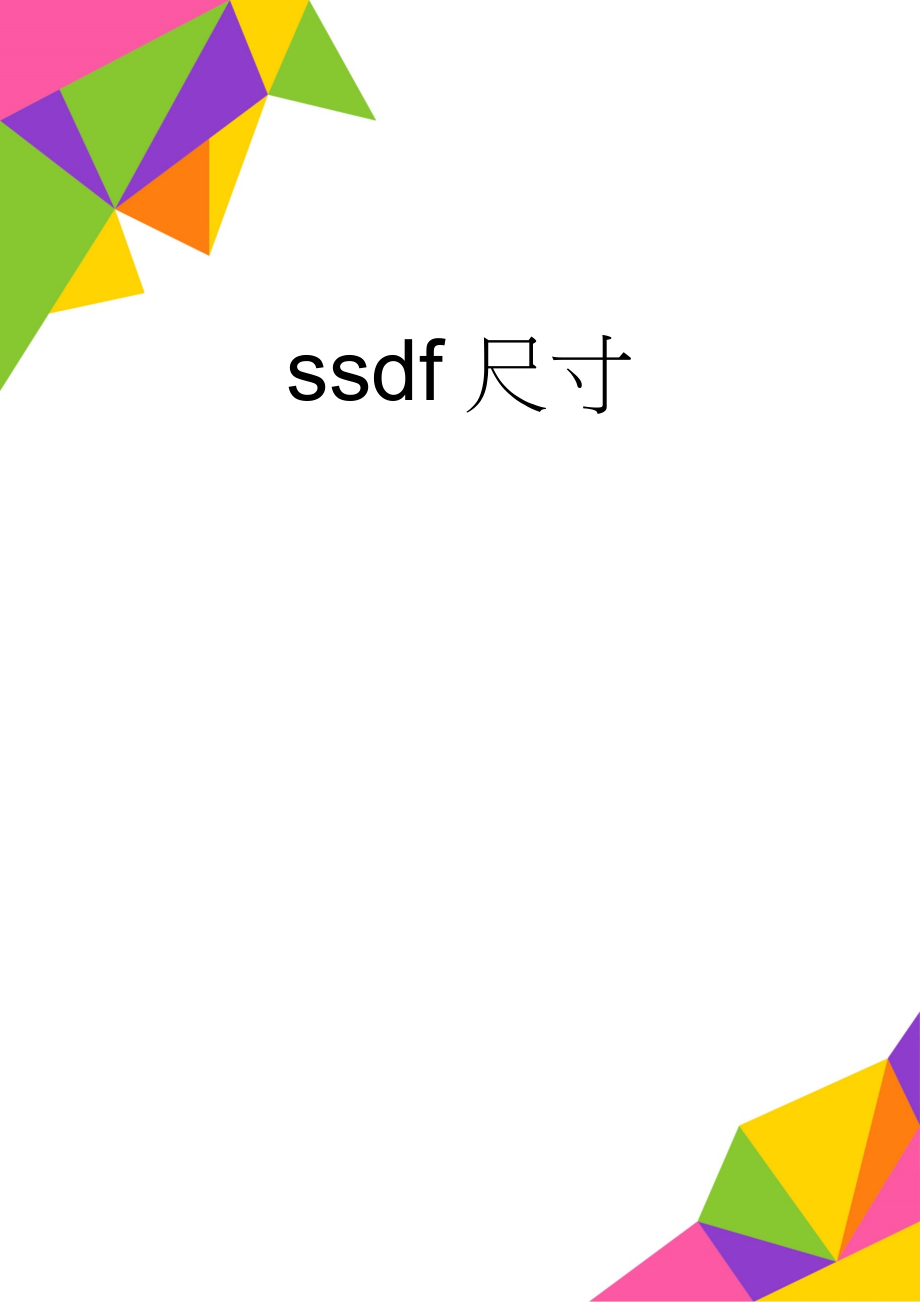 ssdf尺寸(2页).doc_第1页