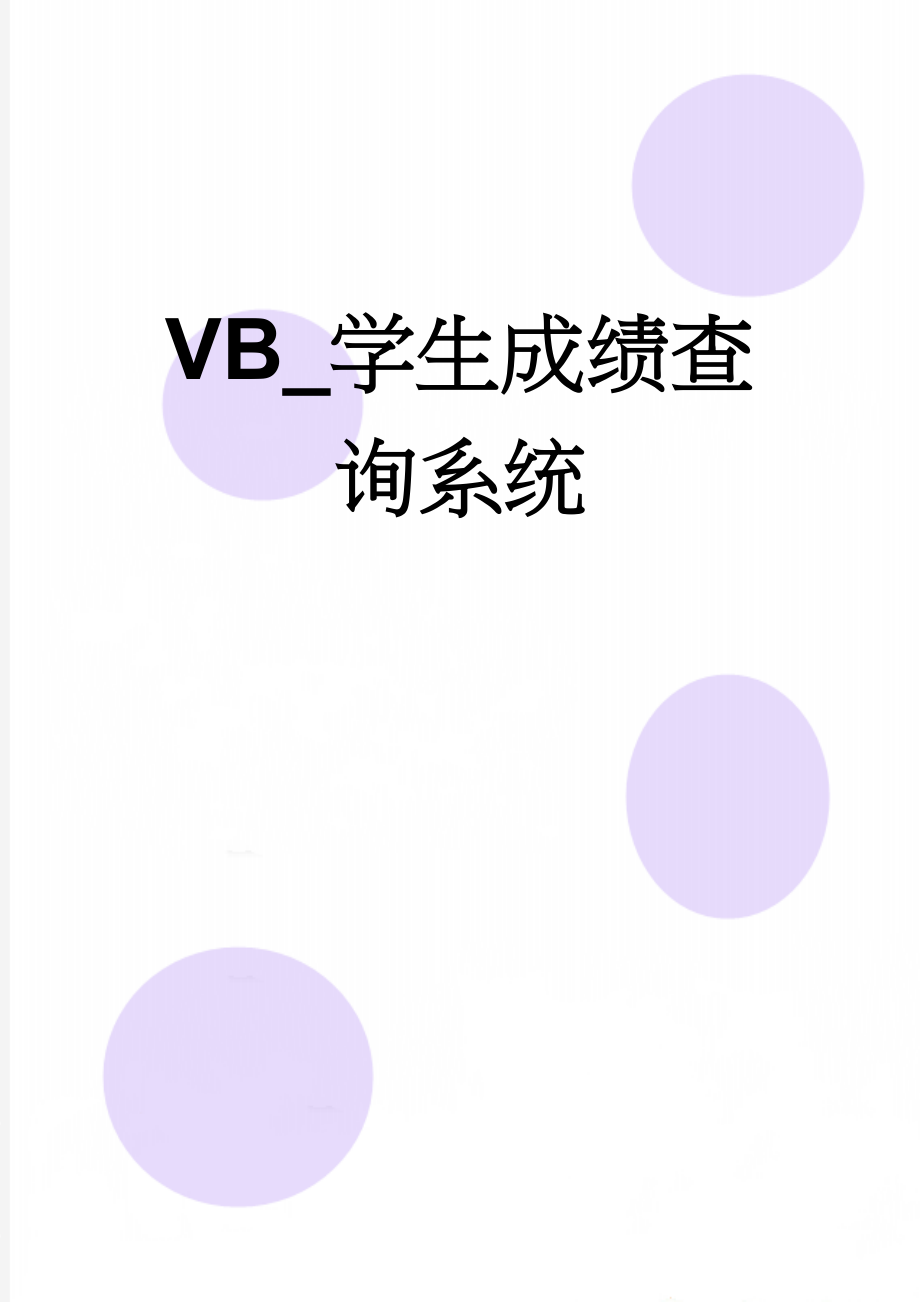 VB_学生成绩查询系统(25页).doc_第1页