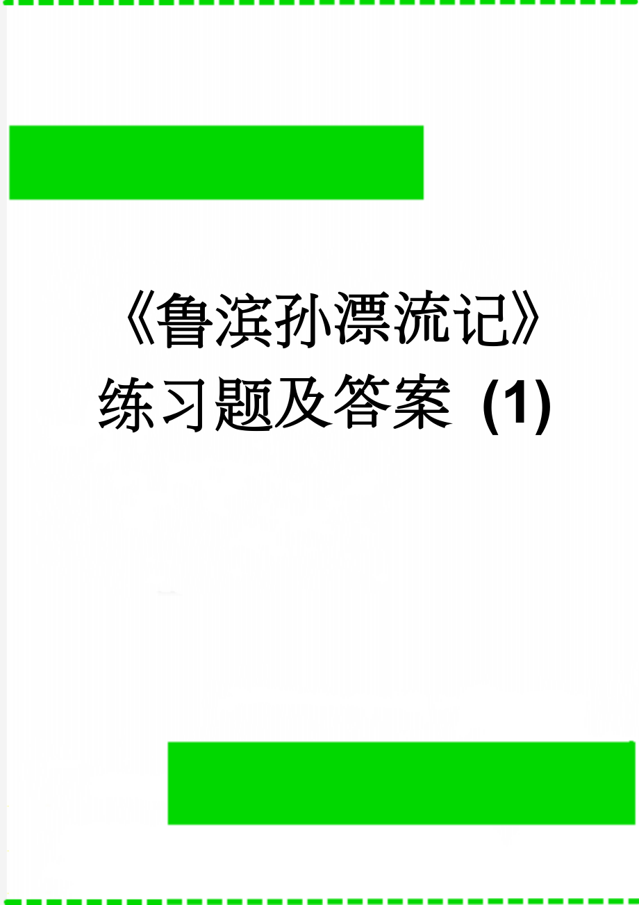 《鲁滨孙漂流记》练习题及答案 (1)(4页).doc_第1页