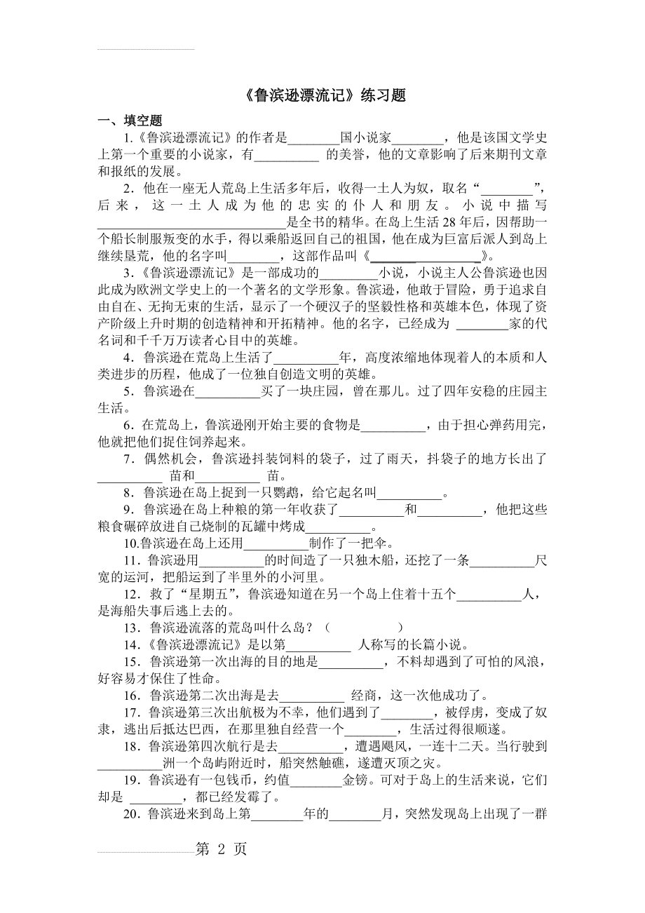 《鲁滨孙漂流记》练习题及答案 (1)(4页).doc_第2页