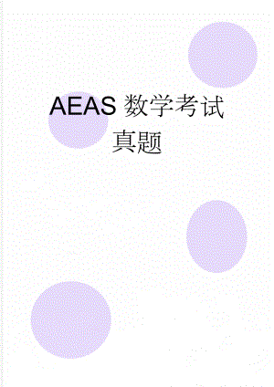 AEAS数学考试真题(6页).doc