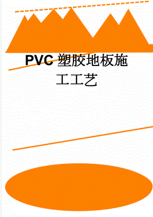 PVC塑胶地板施工工艺(6页).doc
